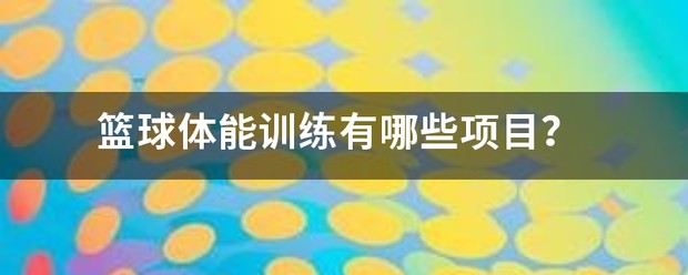 篮球训练体能动作